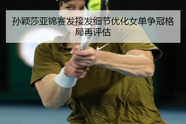 孙颖莎亚锦赛发接发细节优化女单争冠格局再评估
